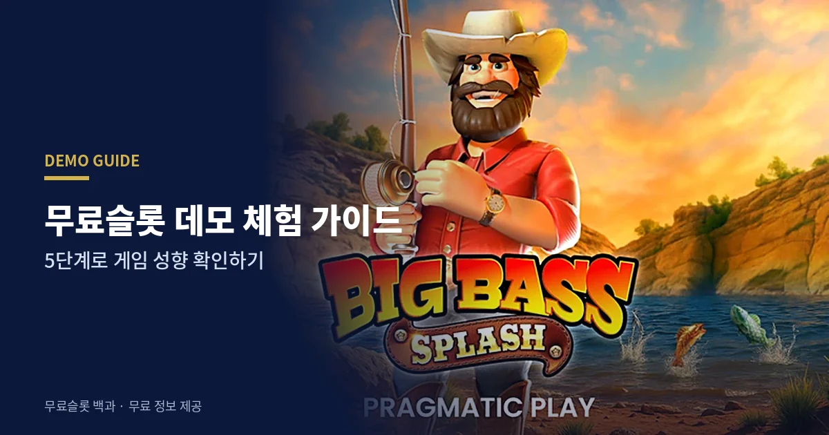 무료슬롯 데모 체험 가이드