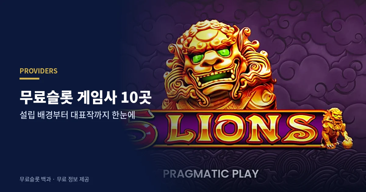 무료슬롯 게임사 10곳