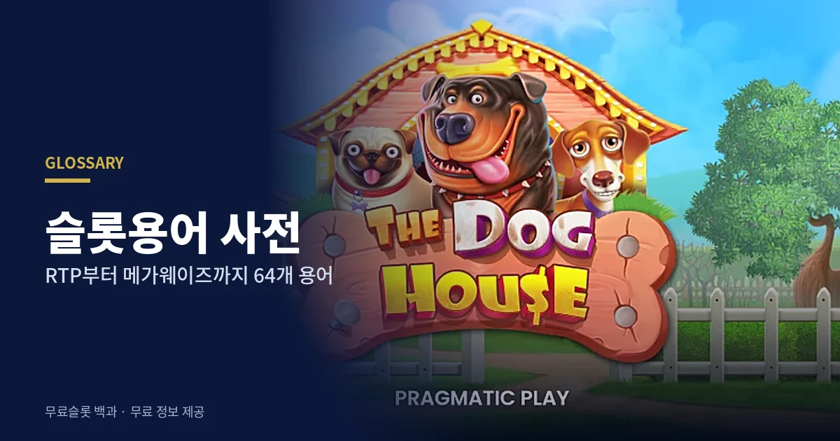 슬롯용어 사전