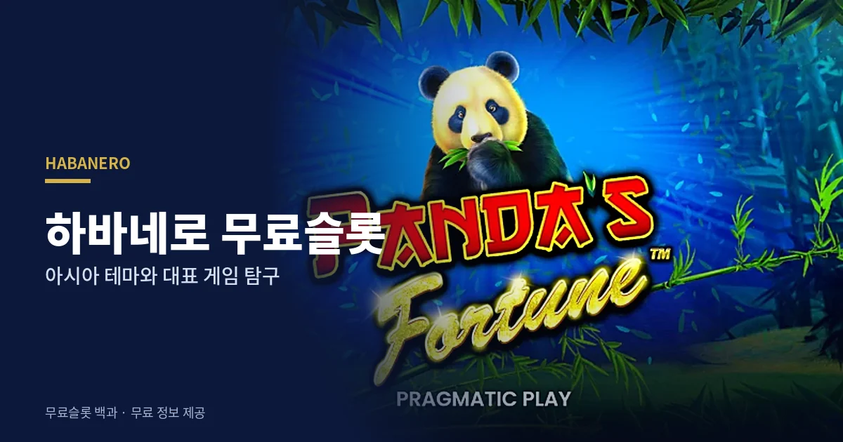 하바네로 무료슬롯