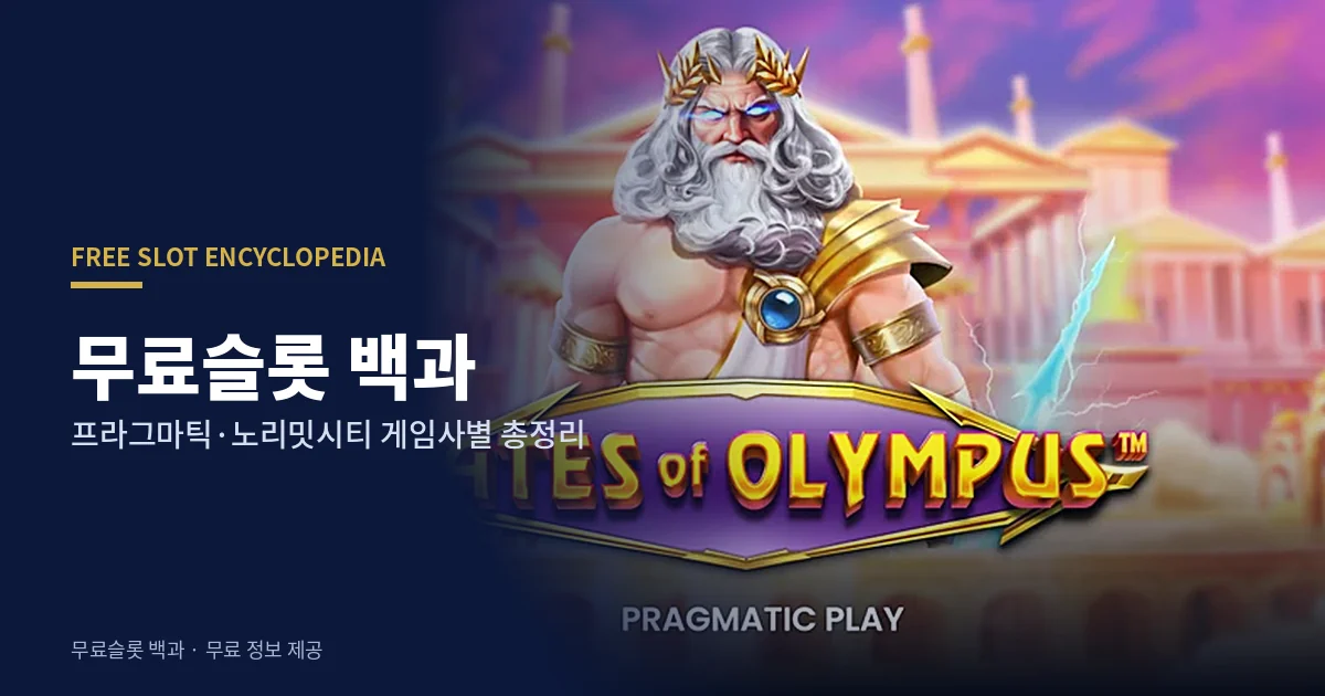 무료슬롯 백과 - 프라그마틱 노리밋시티 게임사별 총정리