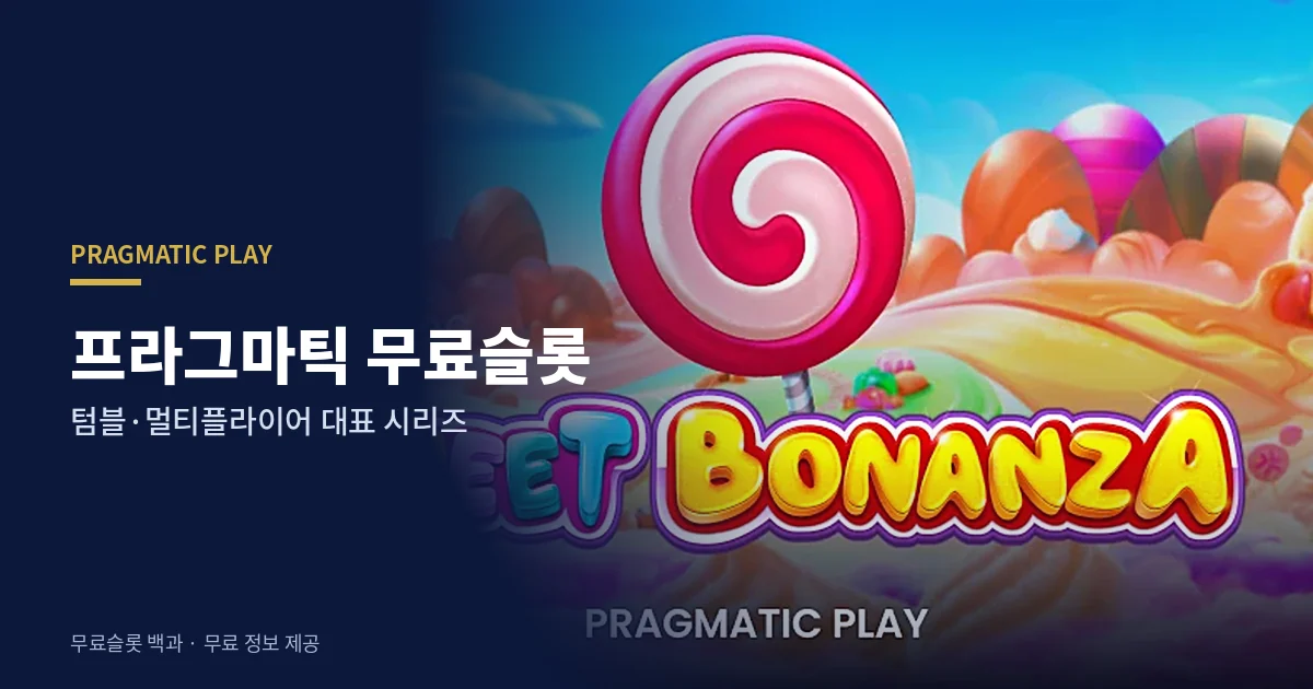 프라그마틱 무료슬롯 대표 시리즈