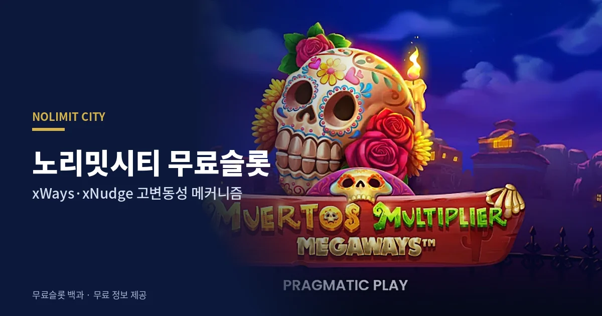노리밋시티 무료슬롯 메커니즘