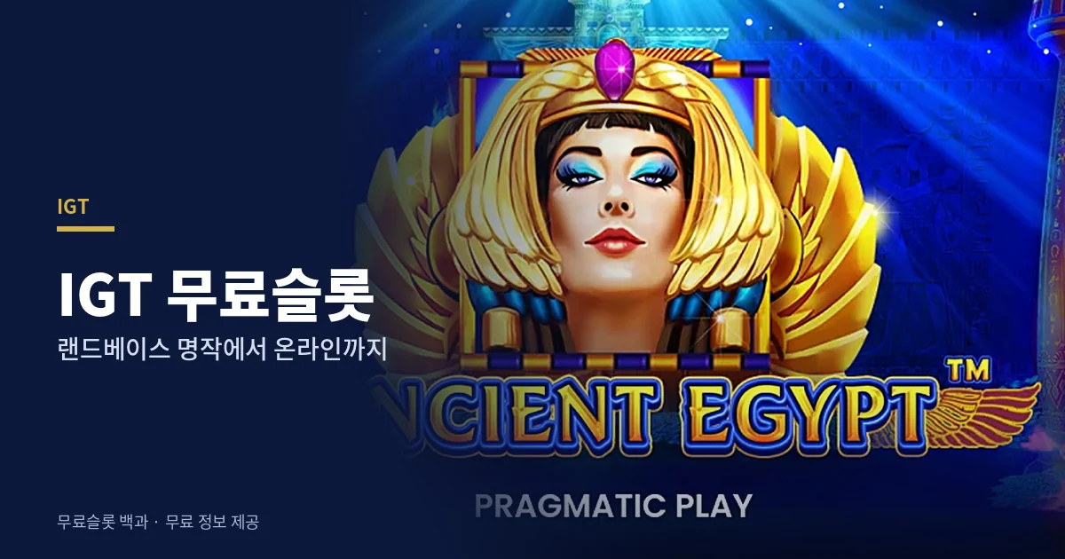 IGT 무료슬롯