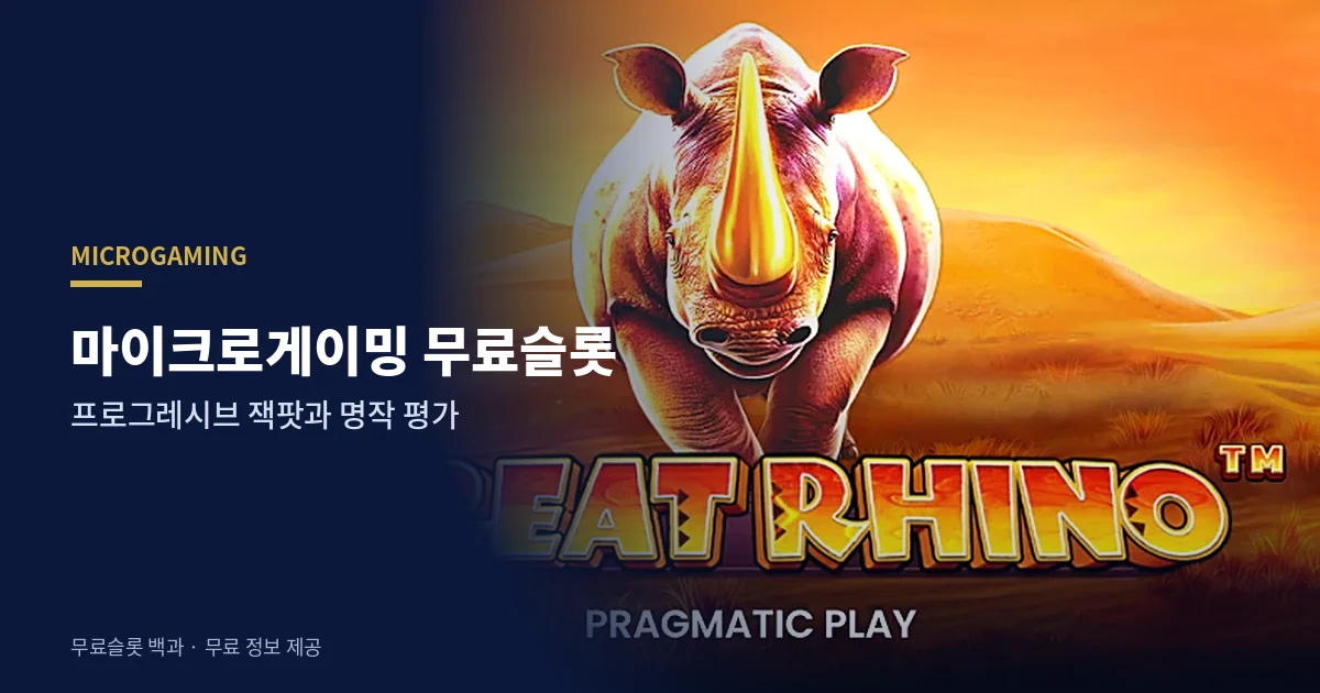 마이크로게이밍 무료슬롯