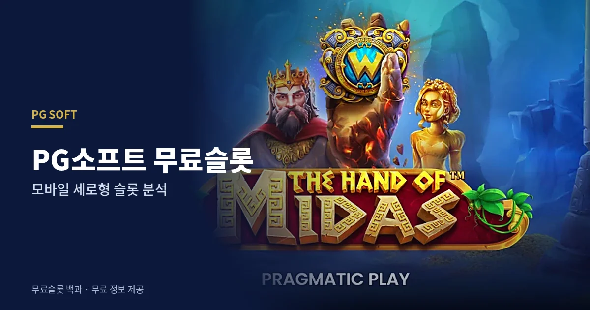 PG소프트 무료슬롯