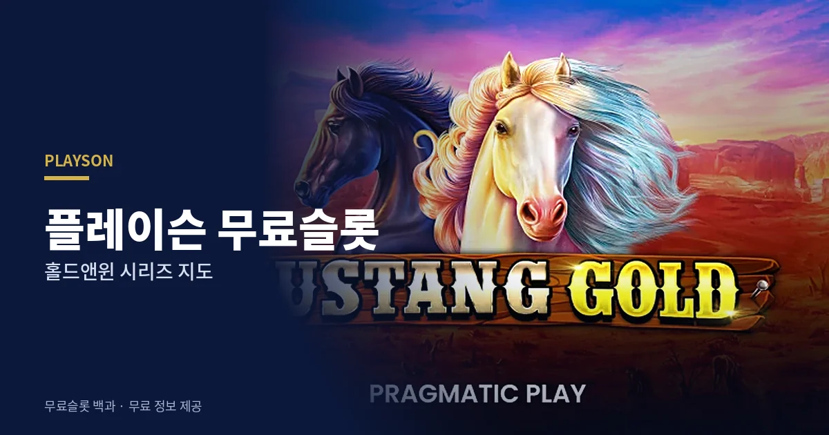플레이슨 무료슬롯