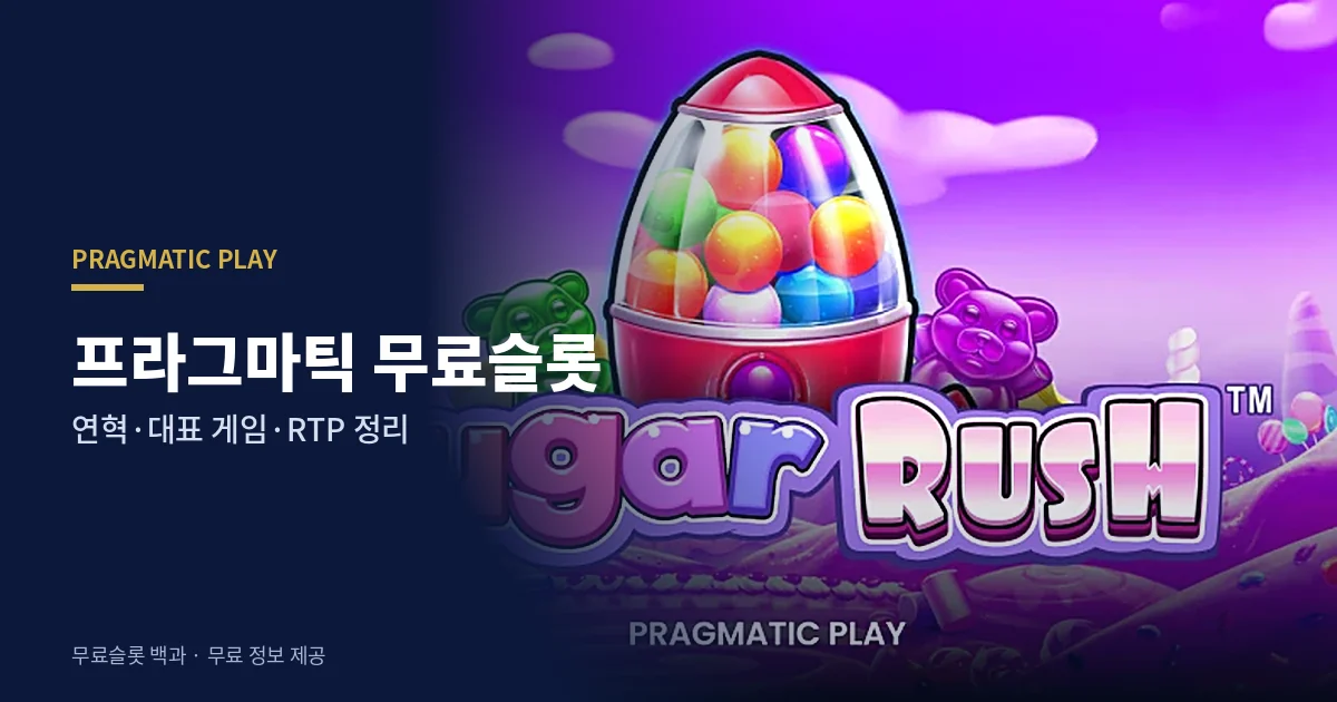 프라그마틱 무료슬롯