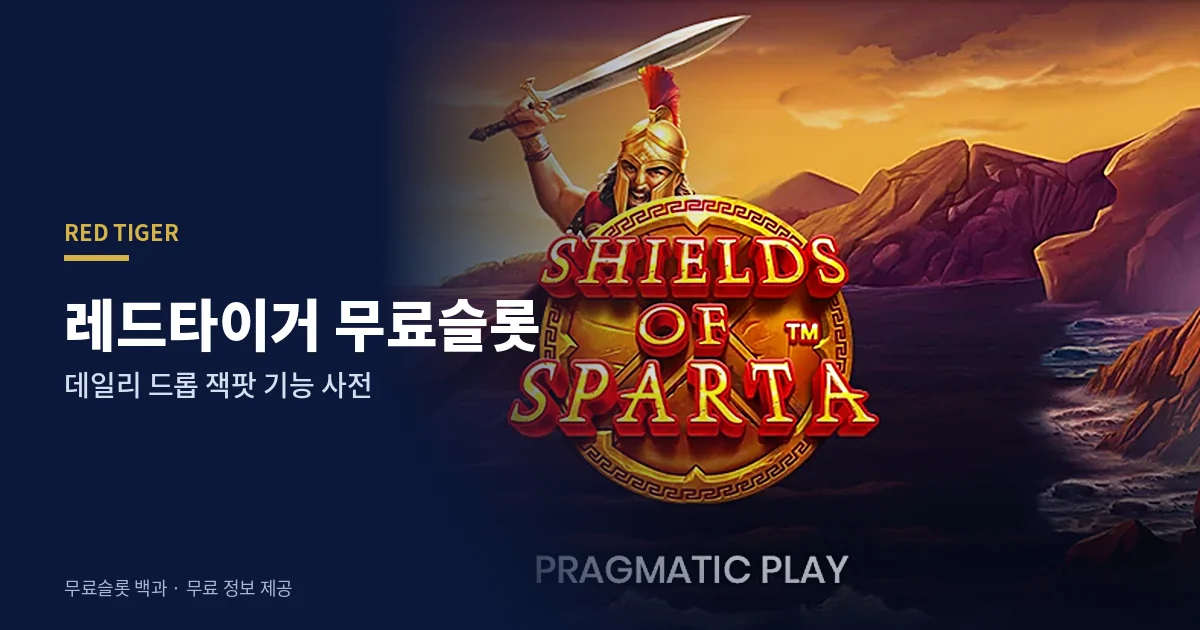 레드타이거 무료슬롯