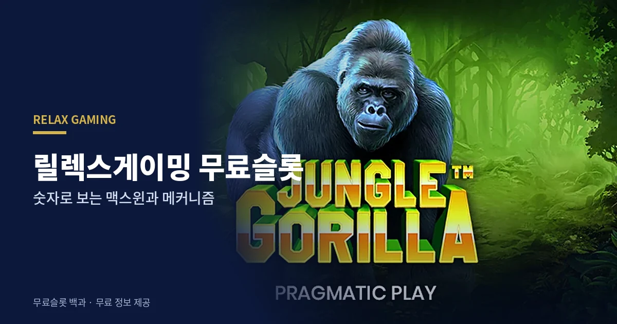 릴렉스게이밍 무료슬롯
